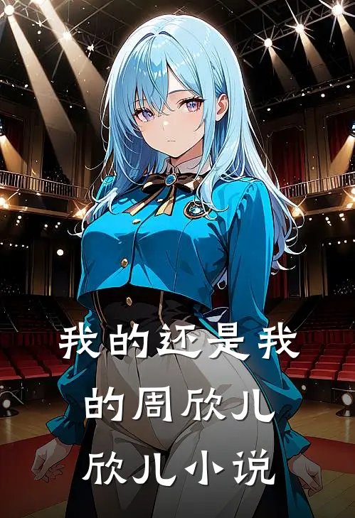 我的还是我的周欣儿欣儿小说