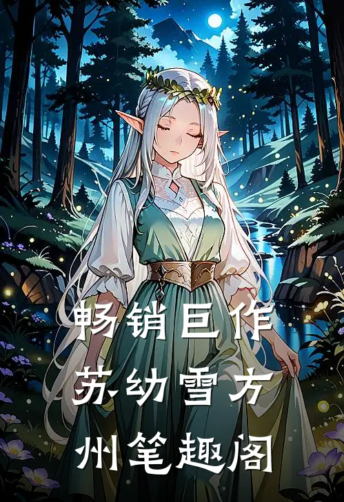 畅销巨作苏幼雪方州 笔趣阁