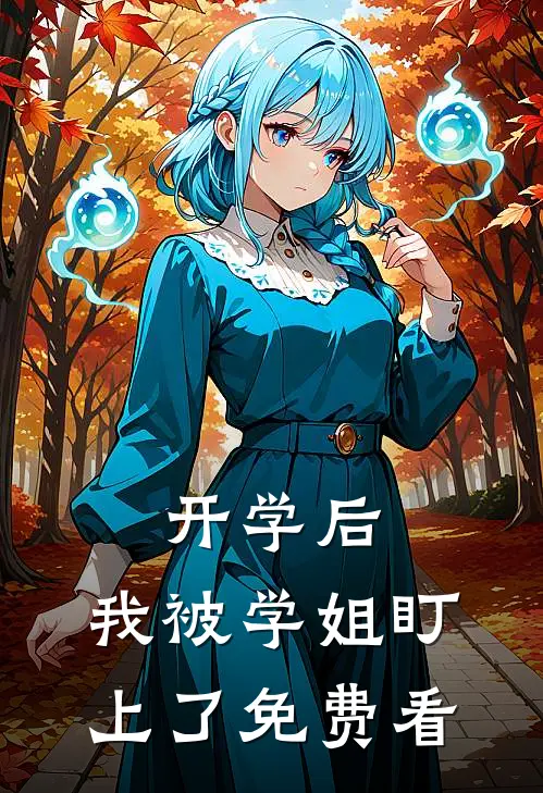 开学后，我被学姐盯上了免费看