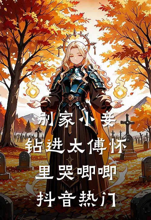 别家小妾，钻进太傅怀里哭唧唧抖音热门