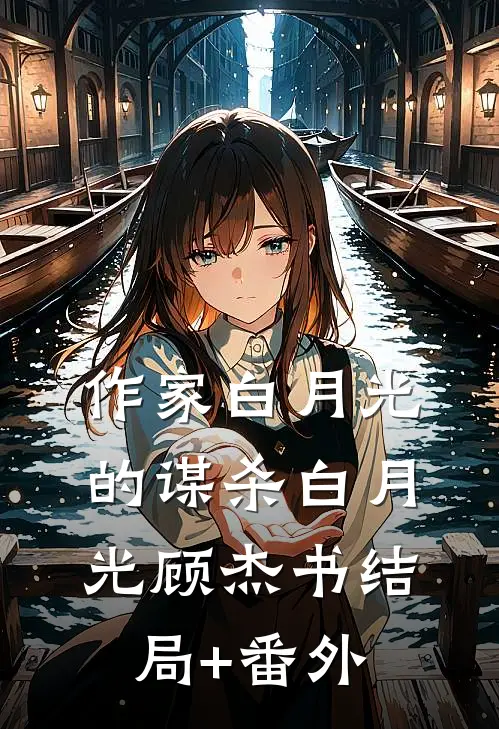 作家白月光的谋杀白月光顾杰书结局+番外