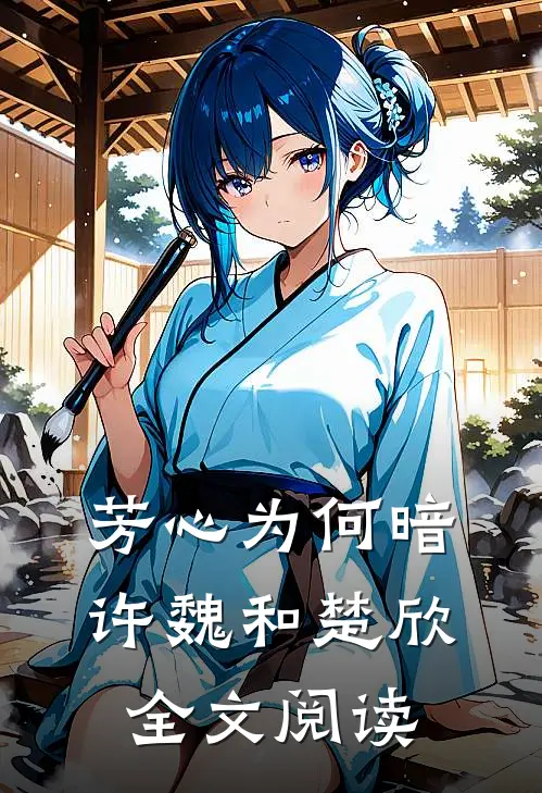 芳心为何暗许魏和楚欣全文阅读
