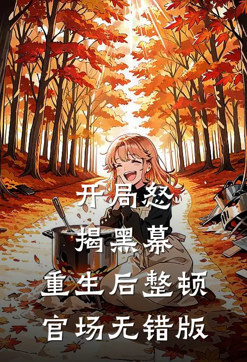开局怒揭黑幕，重生后整顿官场无错版