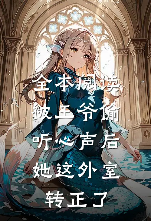 全本阅读被王爷偷听心声后，她这外室转正了
