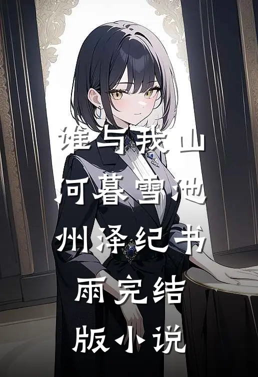 谁与我山河暮雪池州泽纪书雨完结版小说