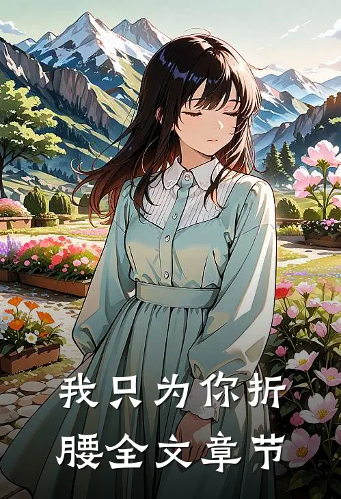 我只为你折腰全文章节