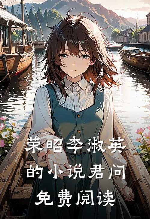 荣昭李淑英的小说君问免费阅读
