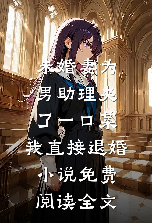 未婚妻为男助理夹了一口菜，我直接退婚小说免费阅读全文
