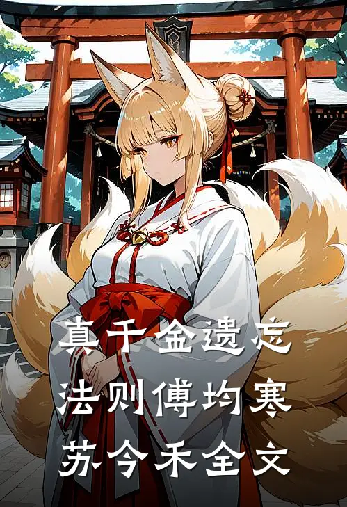 真千金遗忘法则傅均寒苏今禾全文