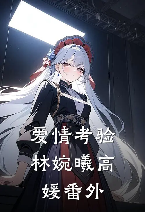爱情考验林婉曦高媛 番外