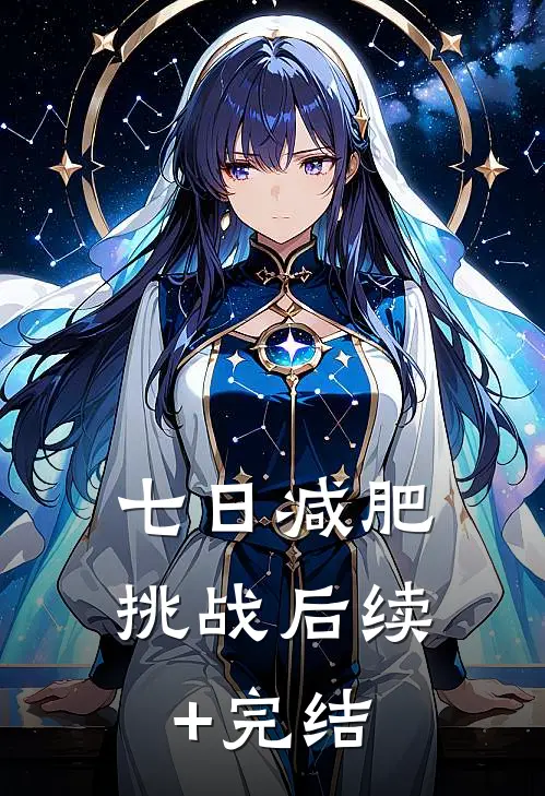 七日减肥挑战后续+完结