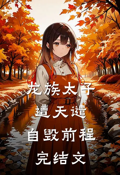 龙族太子遭天谴，自毁前程完结文