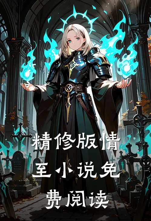 精修版情至小说免费阅读