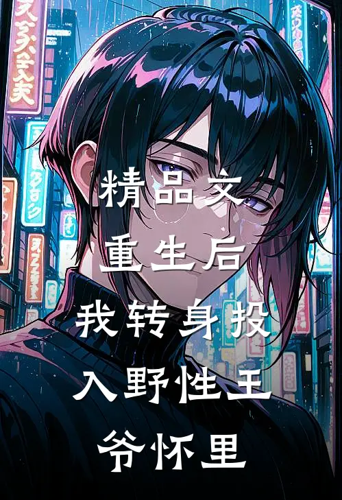 精品文重生后，我转身投入野性王爷怀里
