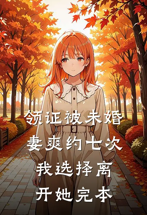 领证被未婚妻爽约七次，我选择离开她完本