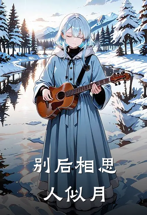 别后相思人似月