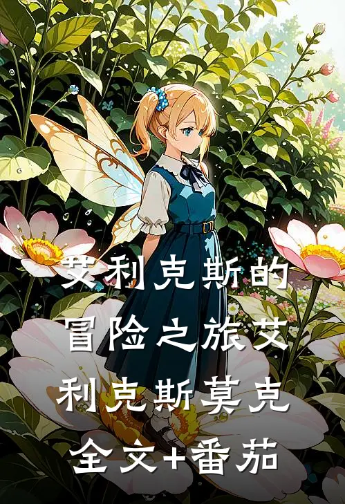 艾利克斯的冒险之旅艾利克斯莫克全文+番茄