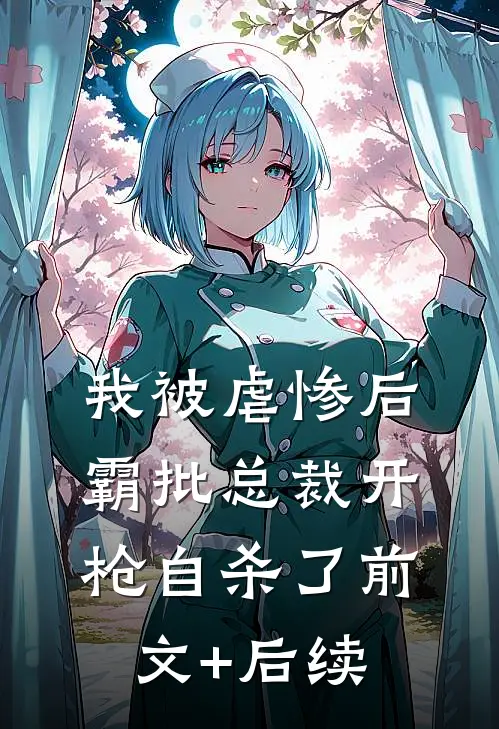我被虐惨后，霸批总裁开枪自杀了前文+后续