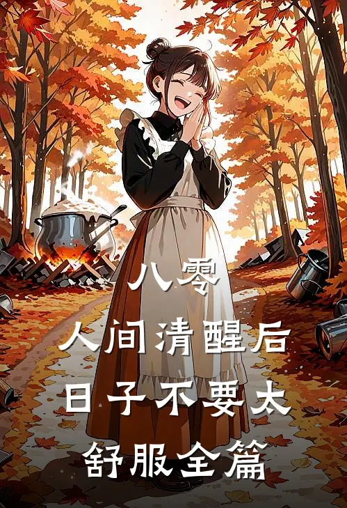 八零：人间清醒后，日子不要太舒服全篇