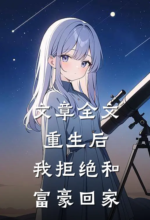 文章全文重生后，我拒绝和富豪回家
