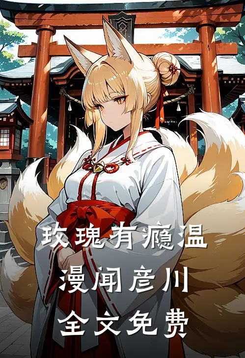 玫瑰有瘾温漫闻彦川全文免费