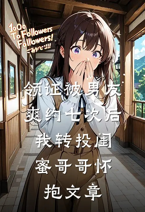 领证被男友爽约七次后，我转投闺蜜哥哥怀抱文章