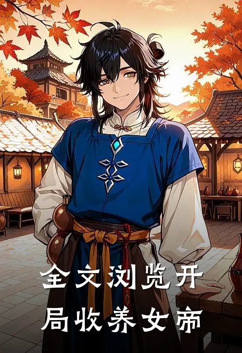 全文浏览开局收养女帝
