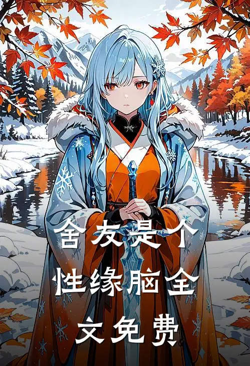 舍友是个性缘脑全文免费