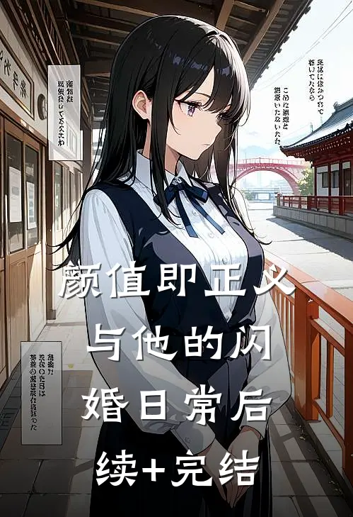 颜值即正义：与他的闪婚日常后续+完结