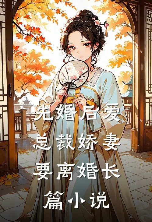 先婚后爱，总裁娇妻要离婚长篇小说