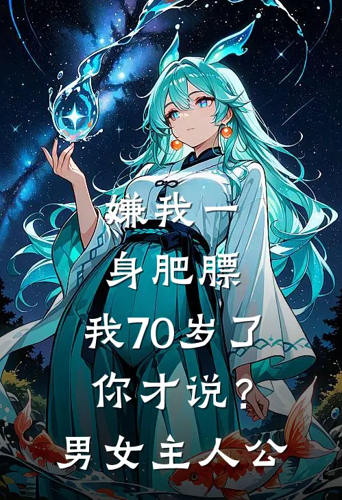嫌我一身肥膘，我70岁了你才说？男女主人公