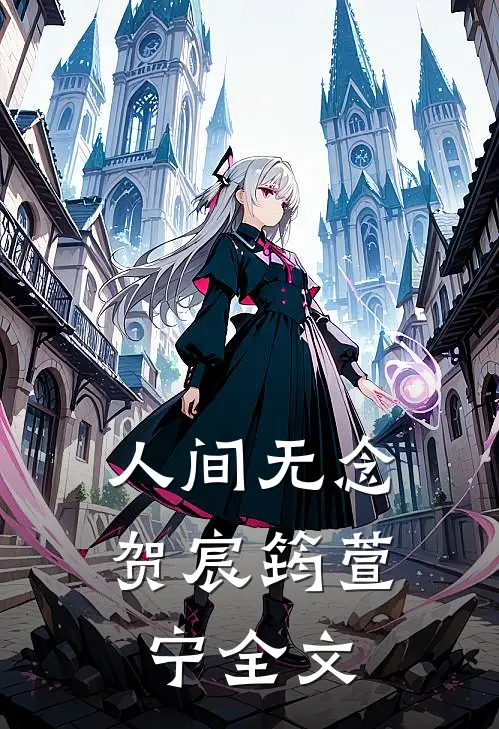 人间无念贺宸筠萱宁全文