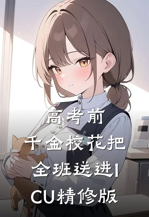 高考前，千金校花把全班送进ICU精修版