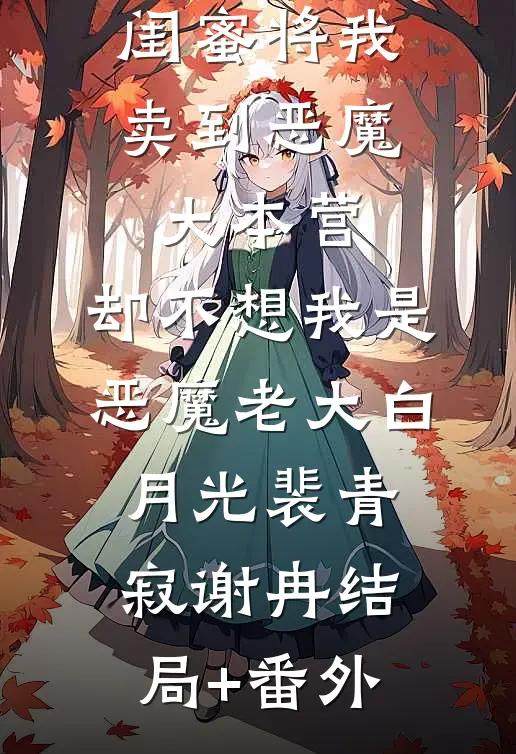 闺蜜将我卖到恶魔大本营，却不想我是恶魔老大白月光裴青寂谢冉结局+番外