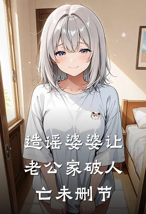 造谣婆婆让老公家破人亡未删节