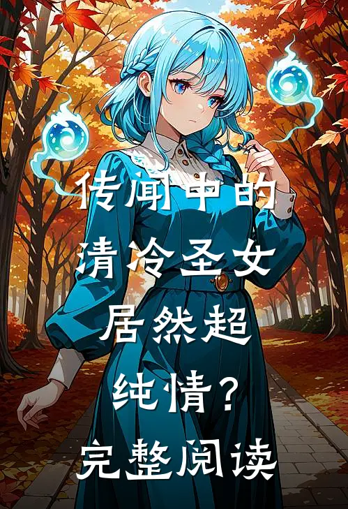 传闻中的清冷圣女，居然超纯情？完整阅读