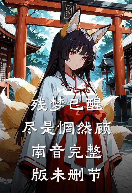 残梦已醒，尽是惘然顾南音完整版未删节