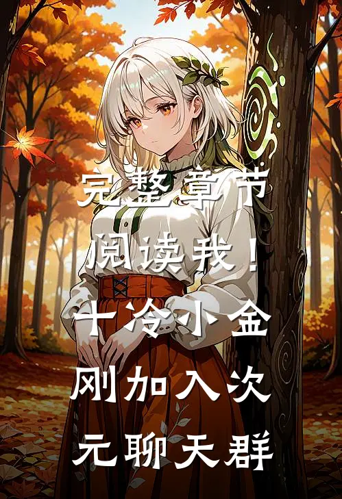 完整章节阅读我！十冷小金刚，加入次元聊天群