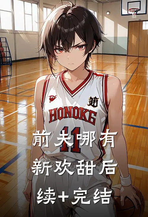 前夫哪有新欢甜后续+完结