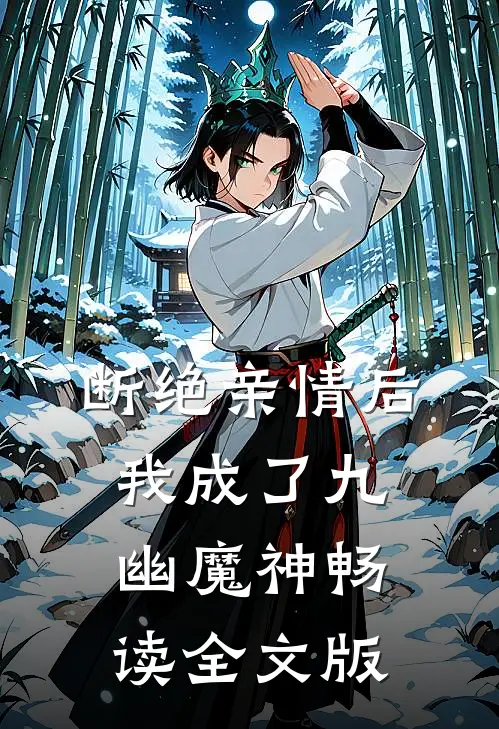 断绝亲情后，我成了九幽魔神畅读全文版