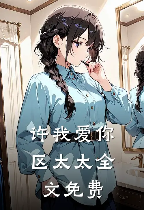 许我爱你，区太太全文免费