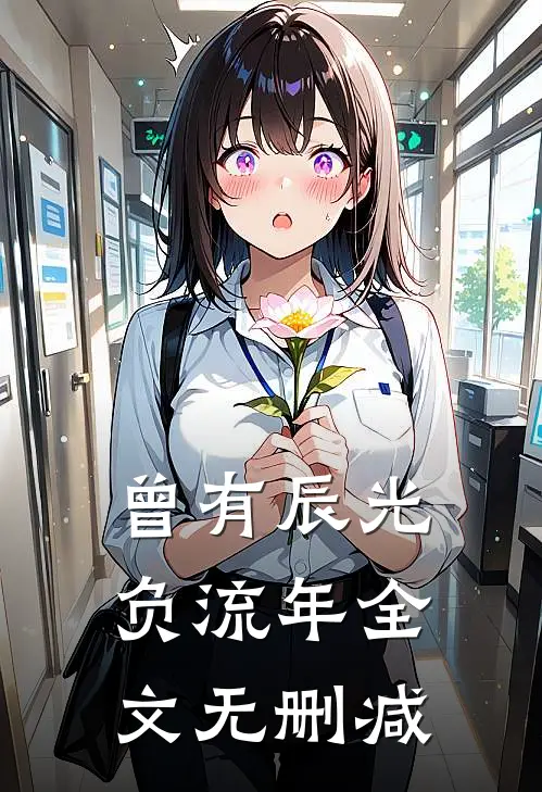 曾有辰光负流年全文无删减