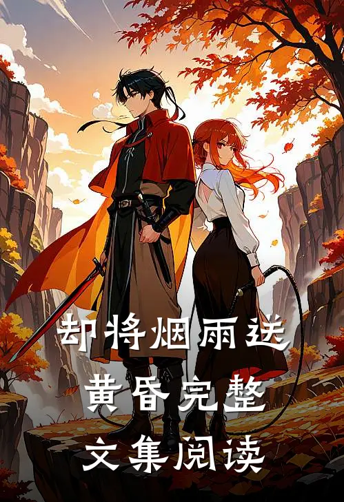 却将烟雨送黄昏完整文集阅读