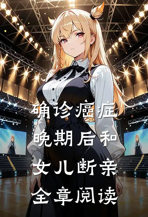 确诊癌症晚期后和女儿断亲全章阅读
