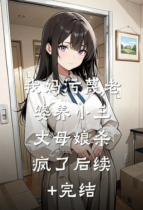 我妈污蔑老婆养小三，丈母娘杀疯了后续+完结