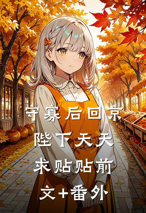 守寡后回京，陛下天天求贴贴前文+番外
