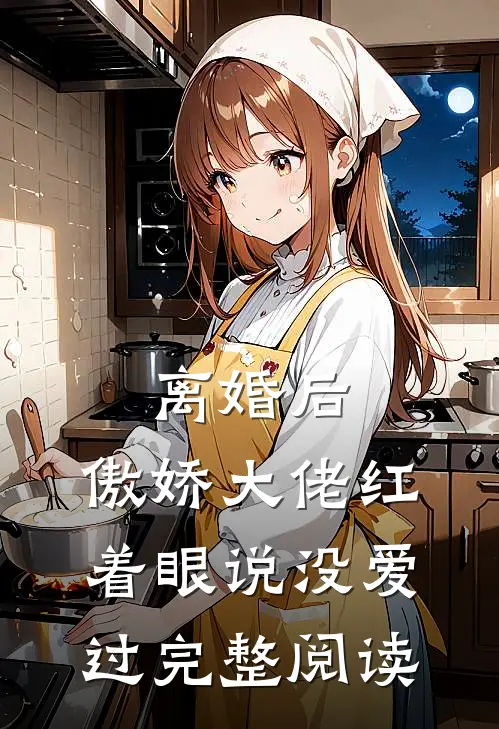 离婚后，傲娇大佬红着眼说没爱过完整阅读