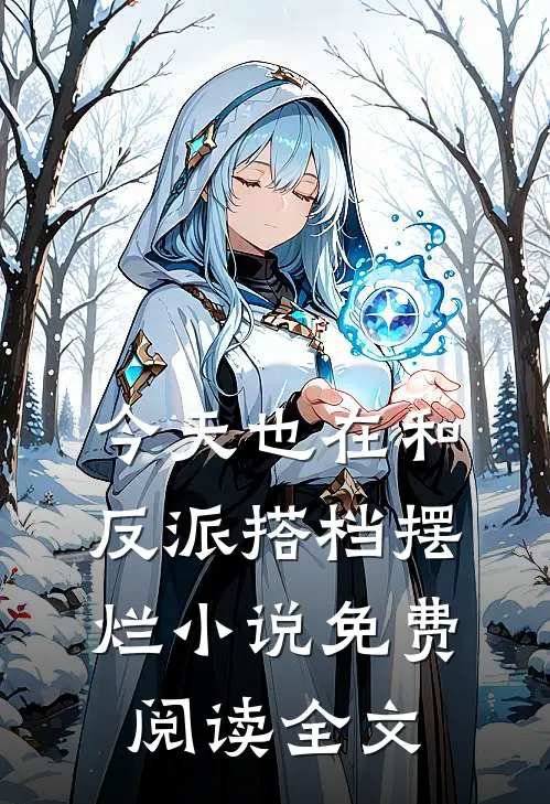 今天也在和反派搭档摆烂小说免费阅读全文