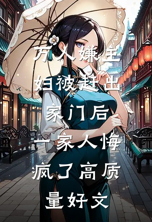 万人嫌主妇被赶出家门后，一家人悔疯了高质量好文