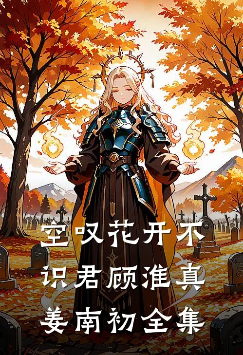 空叹花开不识君顾淮真姜南初 全集